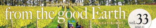 オチガビワイナリー会報Vol.33 